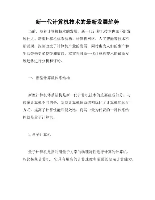 新一代计算机技术的最新发展趋势