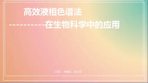 高效液相色谱法的应用