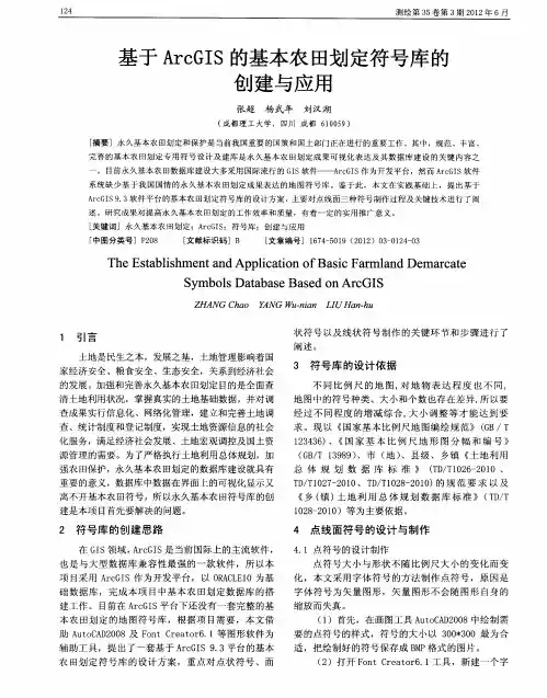 基于ArcGIS的基本农田划定符号库的创建与应用