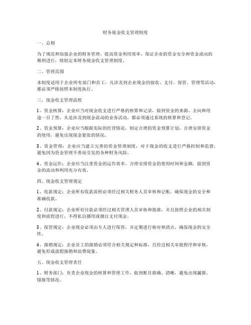 财务现金收支管理制度