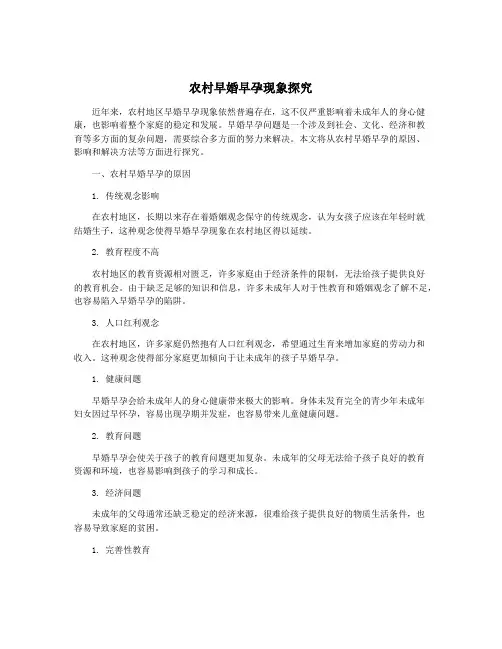 农村早婚早孕现象探究