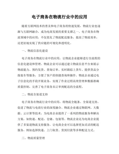 电子商务在物流行业中的应用