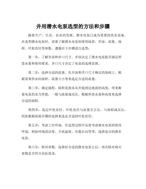井用潜水电泵选型的方法和步骤