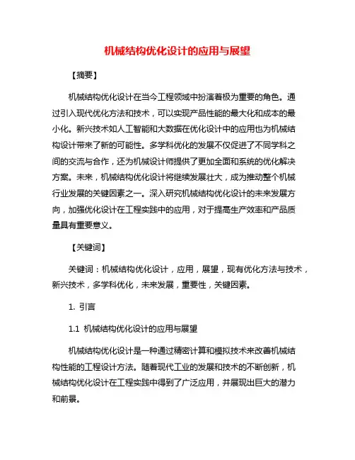机械结构优化设计的应用与展望