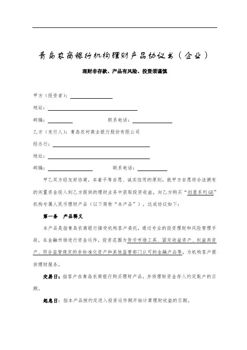 青岛农商银行机构理财产品协议书(企业)