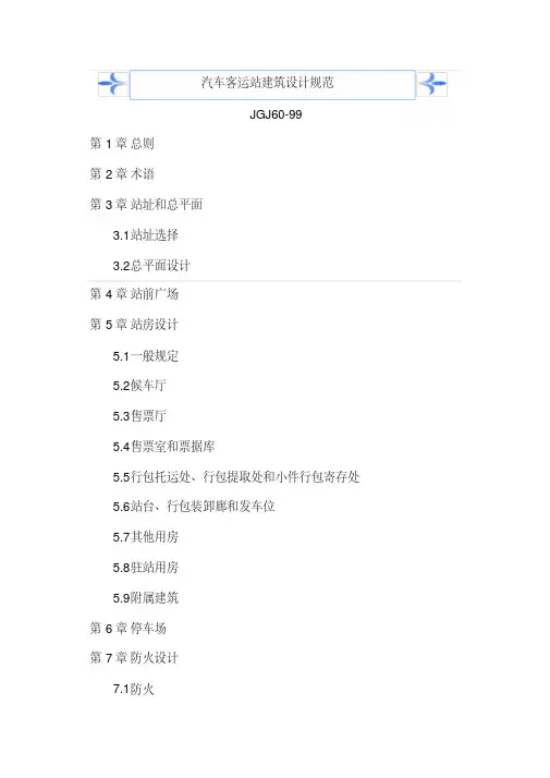 汽车客运站建筑设计规范