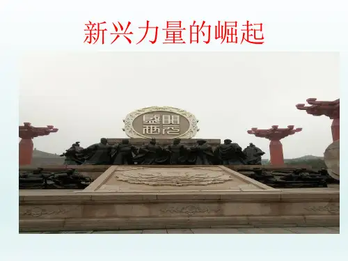 历史人民版必修一 9.2新兴力量的崛起课件 (共25张PPT)
