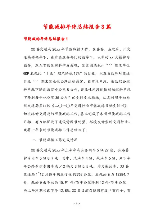 节能减排年终总结报告3篇