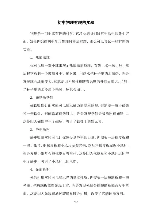 初中物理有趣的实验
