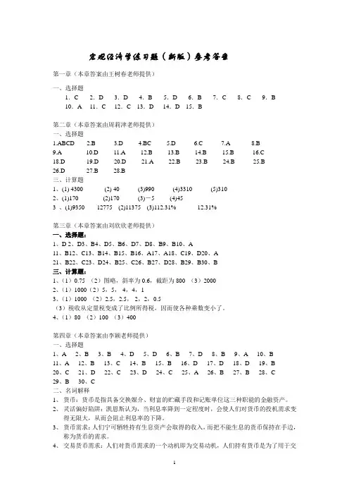 宏观经济学习题(新版)答案
