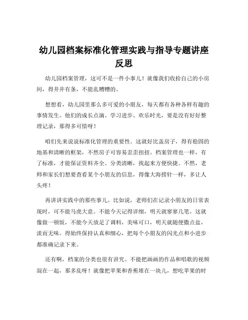 幼儿园档案标准化管理实践与指导专题讲座反思
