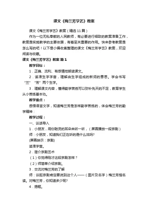 课文《梅兰芳学艺》教案（精选11篇）
