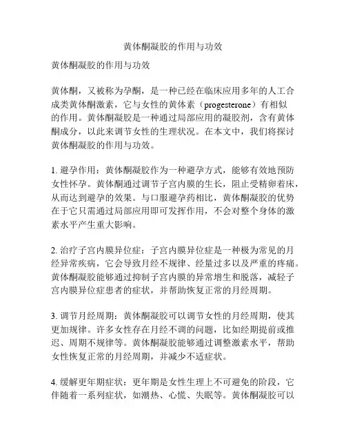 黄体酮凝胶的作用与功效