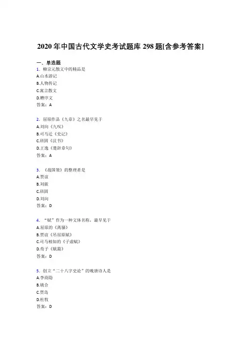 精选新版2020年中国古代文学史测试题库298题(含标准答案)