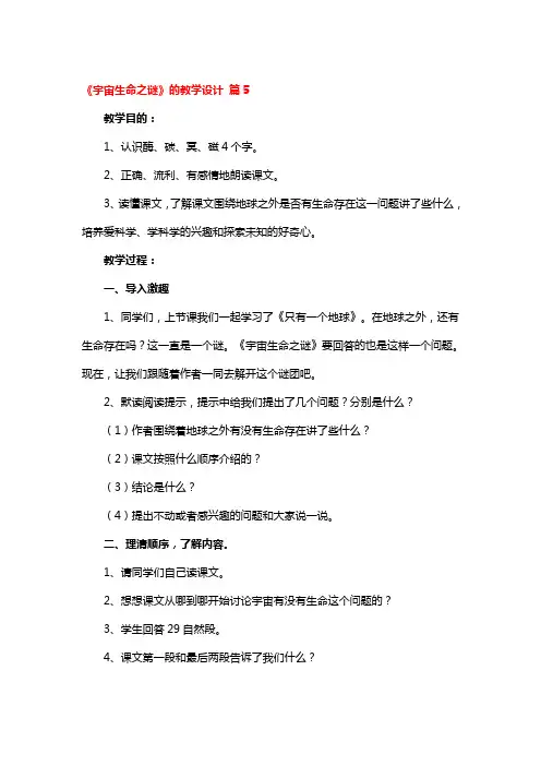 《宇宙生命之谜》的教学设计3篇