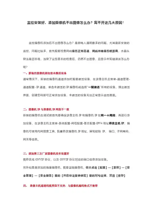 监控安装好,添加摄像机不出图像怎么办？海康录像机添加摄像头的IP设置,解决网络不可达的故障!