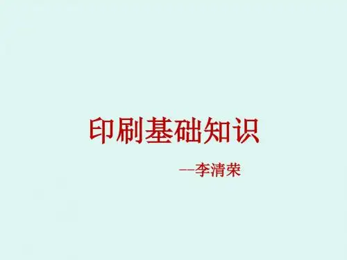 印刷基础知识