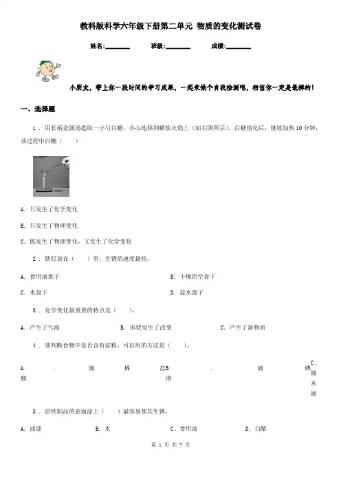 教科版科学六年级下册第二单元 物质的变化测试卷