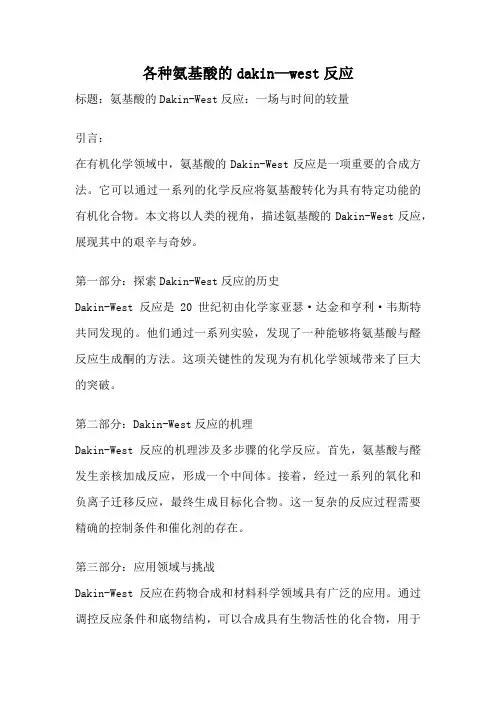 各种氨基酸的dakin—west反应