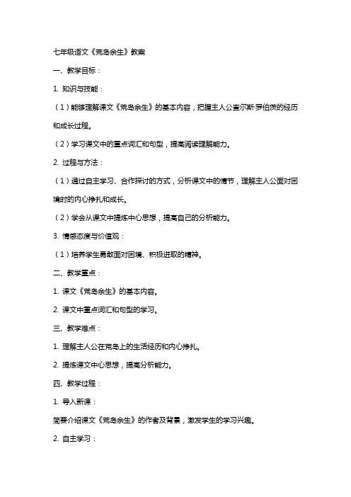 七年级语文《荒岛余生》教案