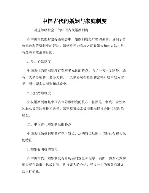 中国古代的婚姻与家庭制度