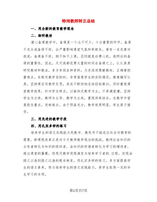 特岗教师转正总结(4篇)