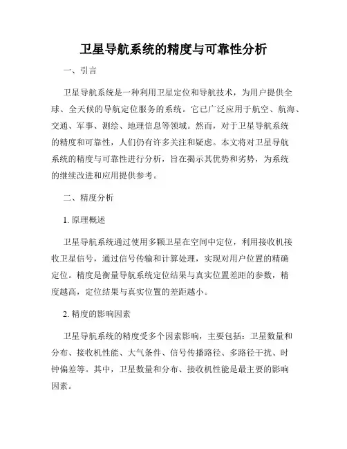 卫星导航系统的精度与可靠性分析
