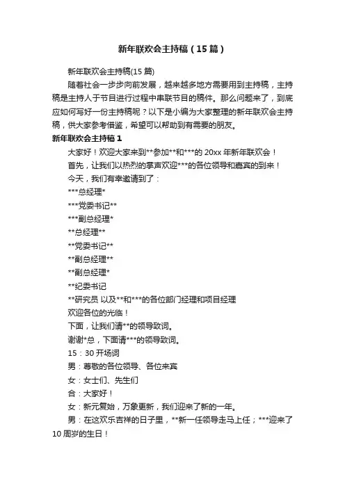新年联欢会主持稿（15篇）