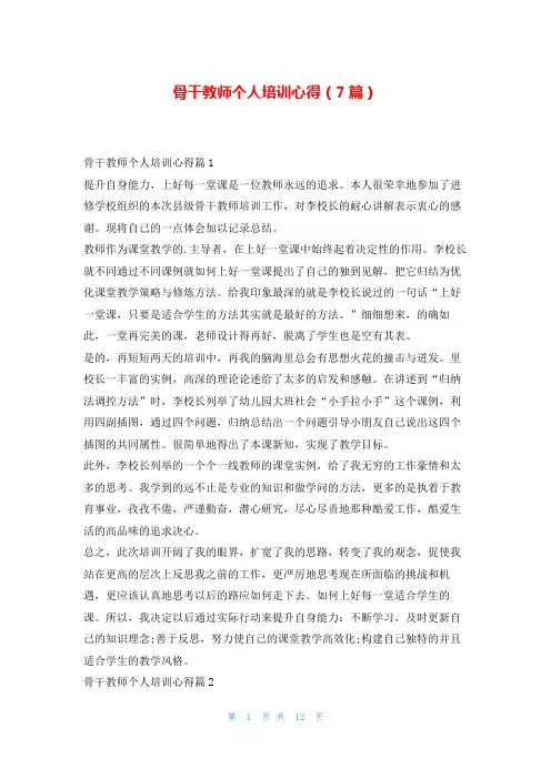 骨干教师个人培训心得(7篇)