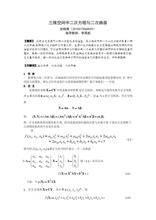 10三维空间中二次方程与二次曲面概要.