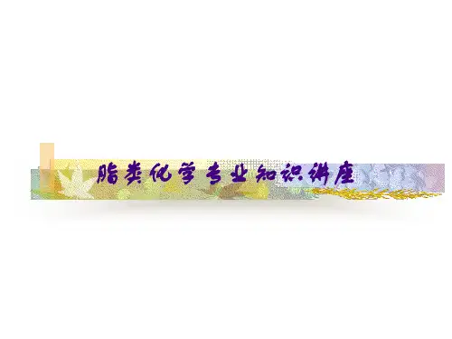 脂类化学专业知识讲座