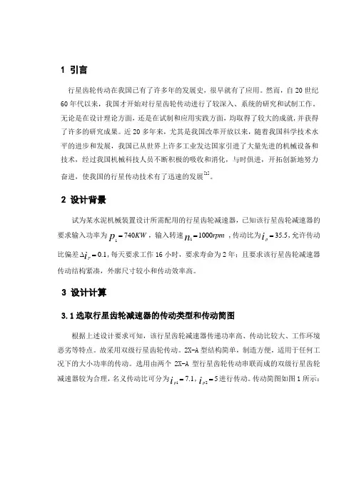 (完整word版)行星齿轮减速器设计