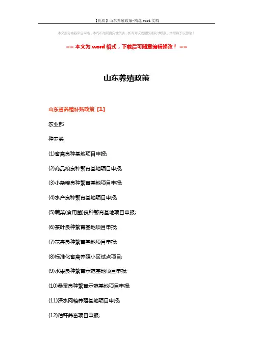 【优质】山东养殖政策-精选word文档 (6页)