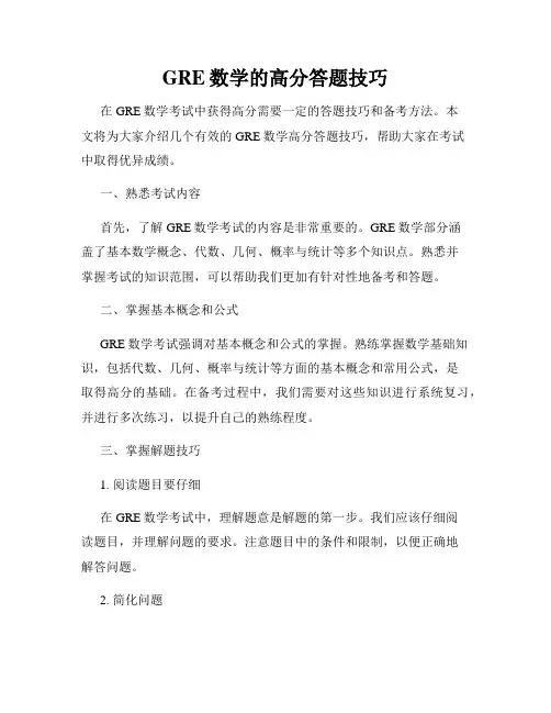 GRE数学的高分答题技巧