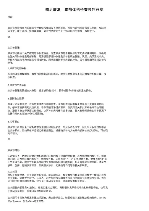 知足康复—膝部体格检查技巧总结