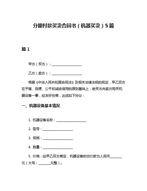 分期付款买卖合同书(机器买卖)5篇