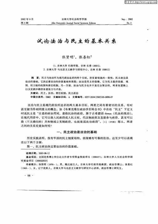 试论法治与民主的基本关系