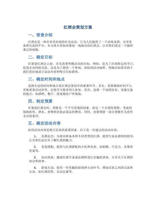 红酒会策划方案