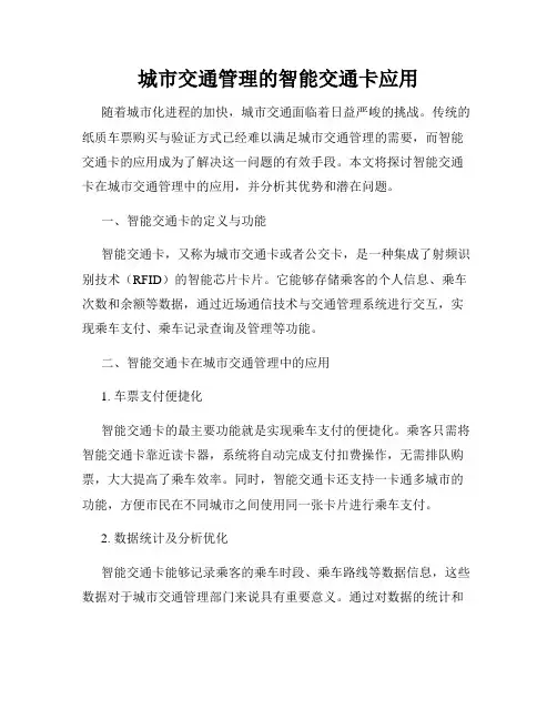 城市交通管理的智能交通卡应用