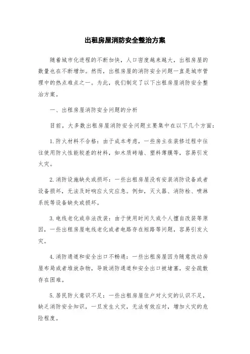 出租房屋消防安全整治方案