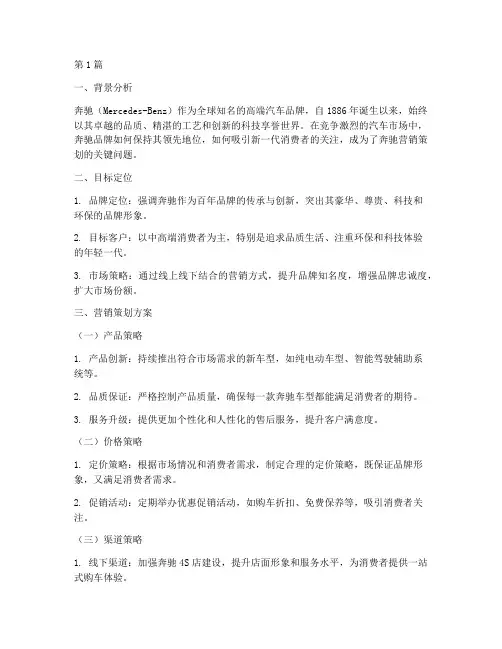 奔驰品牌营销策划案例(3篇)