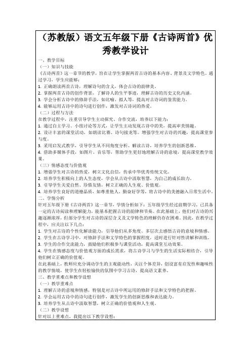 (苏教版)语文五年级下册《古诗两首》优秀教学设计