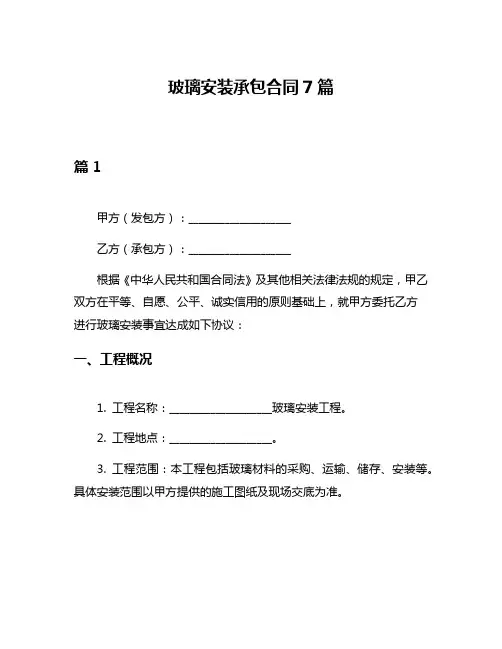 玻璃安装承包合同7篇