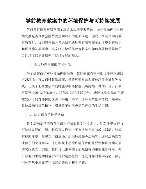 学前教育教案中的环境保护与可持续发展