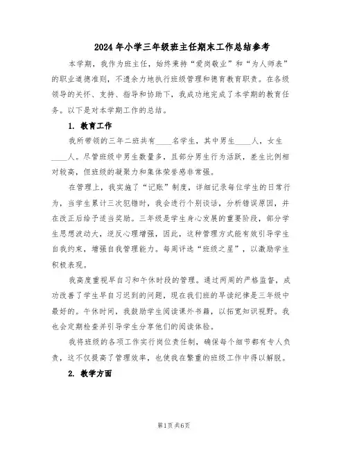 2024年小学三年级班主任期末工作总结参考（四篇）