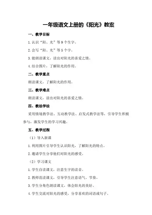一年级语文上册的《阳光》教案