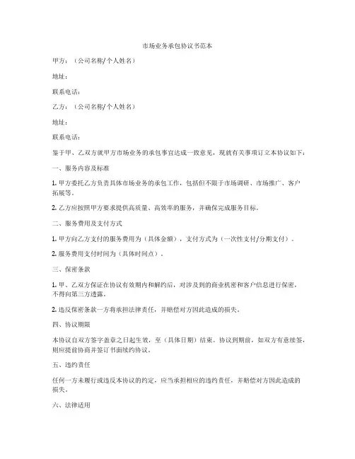市场业务承包协议书范本