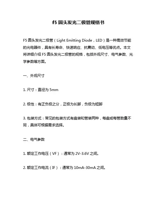 f5圆头发光二极管规格书