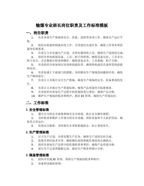 输煤专业班长岗位职责及工作标准模板