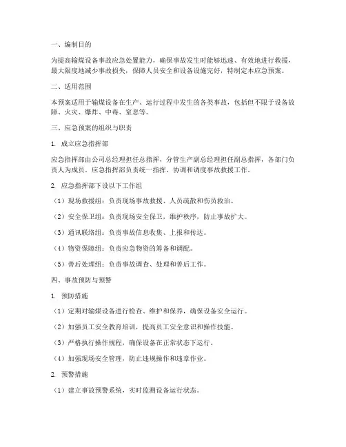 输煤设备事故应急预案
